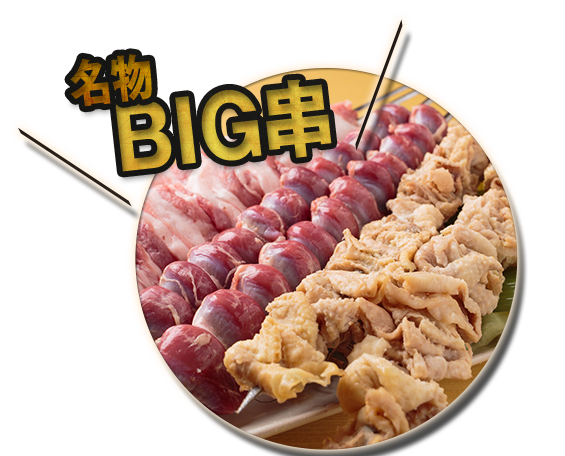 ちんぷんかんぷん 注文率no1のbig串焼きについて イチオシ串メニュー