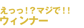 えっっ!?マジで!!ウィンナー