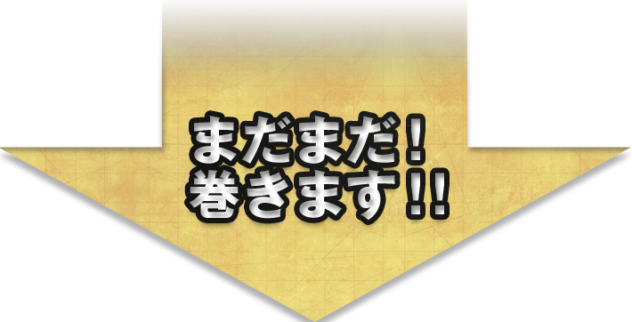 まだまだ!巻きます!