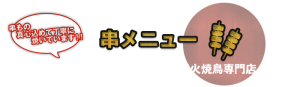 kushi-menu_img015
