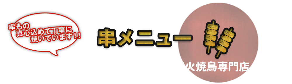 串メニュー