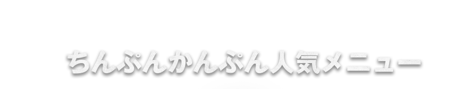 ちんぷんかんぷん人気メニュー