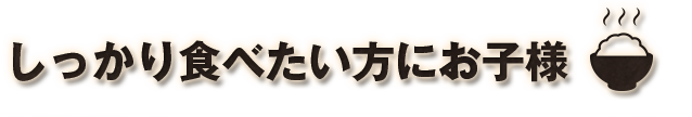 しっかり食べたい方にお子様