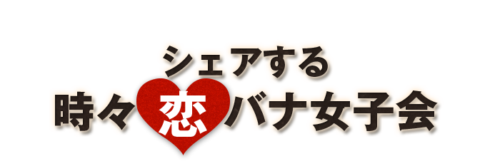 時々恋バナ女子会