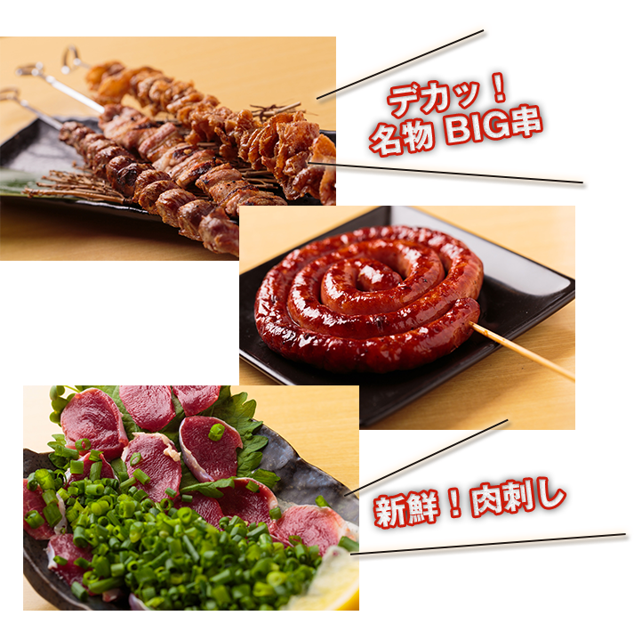 デカッ!名物 BIG串