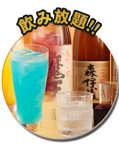 飲み放題!!