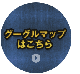 グーグルマップはこちら
